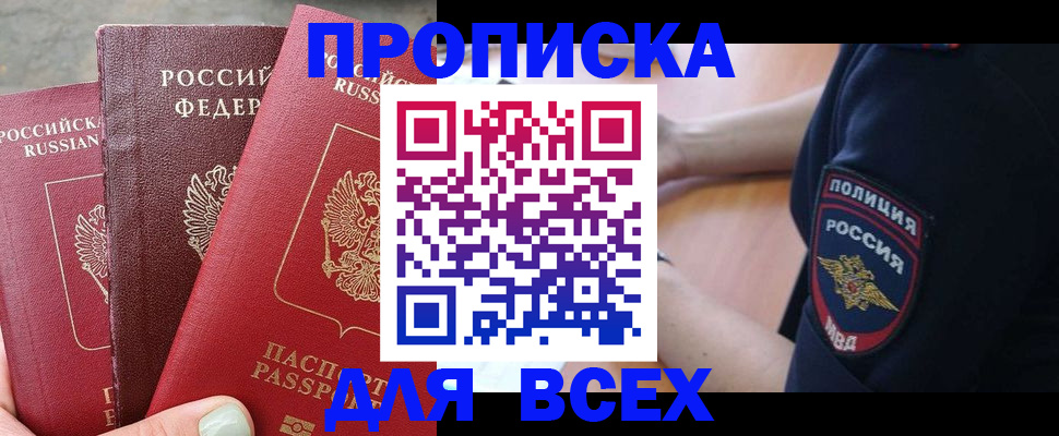 купить прописку в Иланском